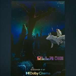 모노노케 히메 돌비 포스터 2주차 2차