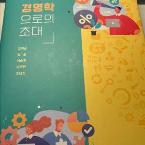 경영학으로의 초대 제8판