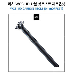 리치 WCS UD 자전거 싯포스트 원볼트 제로옵셋 31.6 x 400 mm