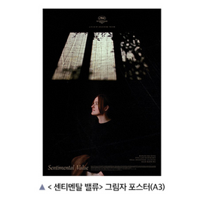 센티멘탈 밸류 그림자 포스터 영화 특전 굿즈 5주차 이미지