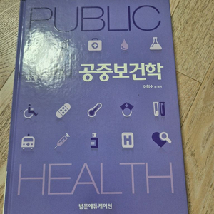 공중보건학 범문에듀케이션