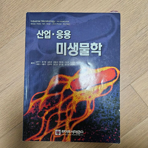산업응용미생물학