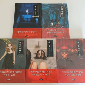 [미니북] 무서운 이야기 시리즈