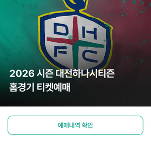 대전 하나시티즌 vs 전북 현대 w테이블석 1층 2연석