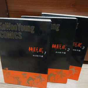 고우영 임꺽정 1~3권 이미지