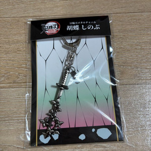귀멸의 칼날 무한성편 일륜도 메탈 참 키링 미개봉 판매 (시노부) 이미지