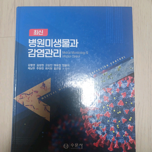 최신 병원미생물과 감염관리 수문사