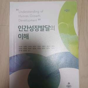 인간성장발달의 이해 제2판 고문사
