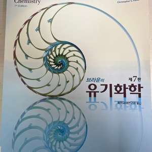 유기화학 교재 제7판