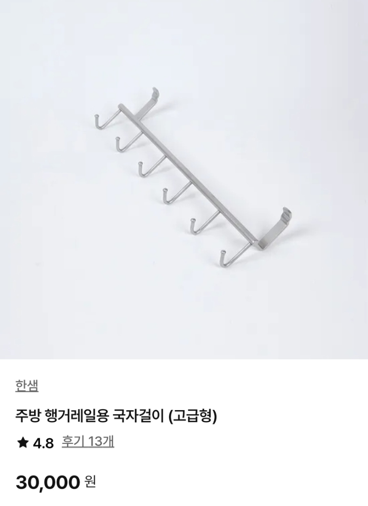 싱크대 주방용품 국자걸이 한샘 수져걸이 레일세트 이미지