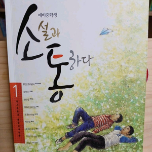 예비중학생 한우리 소설과 통하다 1,2권 일괄 판매 이미지