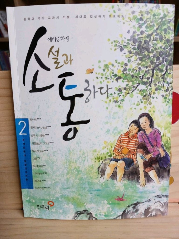 예비중학생 한우리 소설과 통하다 1,2권 일괄 판매 이미지