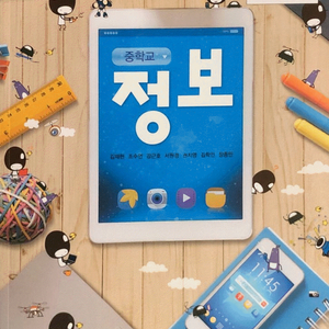 중학교 정보 교과서 김재현 교문사 펜공부 약간(12~34p)및 표지앞면 왼쪽 밑부분 3cm 찢김 이미지