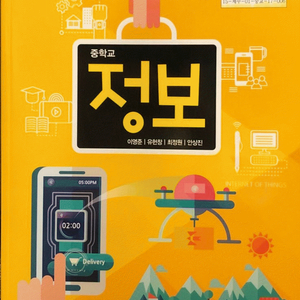 중학교 정보 교과서 이영준 교학사 연필+펜:12,15,38,41,42,75~77,89~100,104,128~155p 이미지