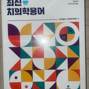 치위생학과 전공서적 - 최신치의학용어