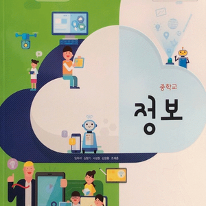 중학교 정보 교과서 임희석 비상 표지앞뒷면 밑부분및 본문 여백밑부분 살짝 물자국및 책상태 약간 낡음 이미지