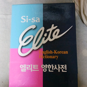 시사엘리트 영한사전 이미지