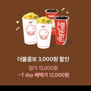 CGV 더블콤보 3천원 할인 쿠폰,3백원에 팔아요 이미지