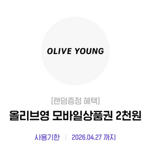 올리브영 모바일 상품권 2천원