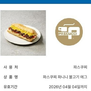 파스쿠찌 불고기 파니니 에그