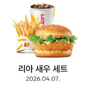 롯데리아 리아 새우 세트