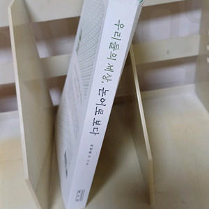 우리들의 세상, 논어로 보다 성균관대학교 출판부