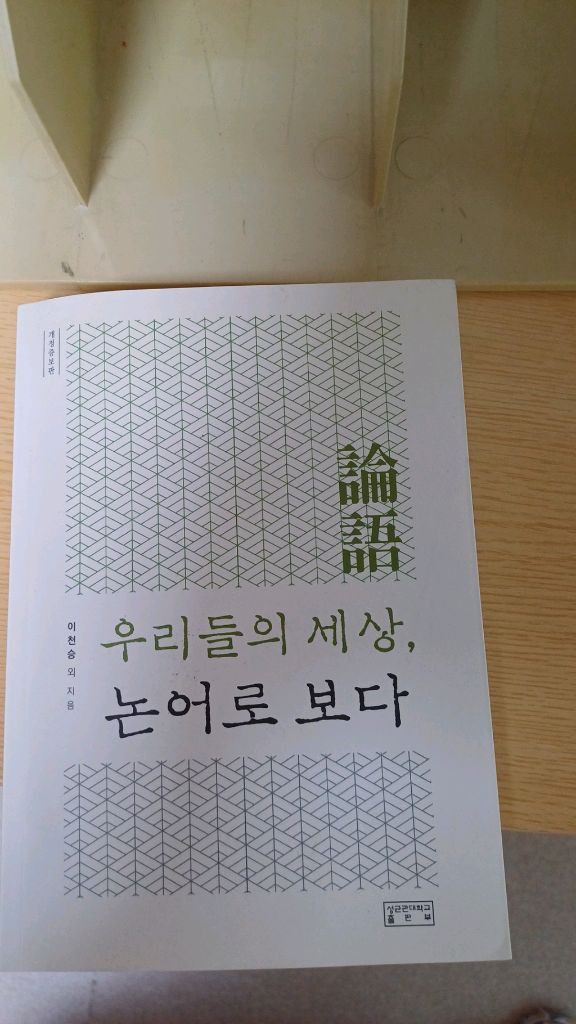 우리들의 세상, 논어로 보다 성균관대학교 출판부--1