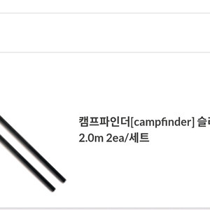 캠프파인더 슬라이드 카본 폴 2.0m 2개 1세트