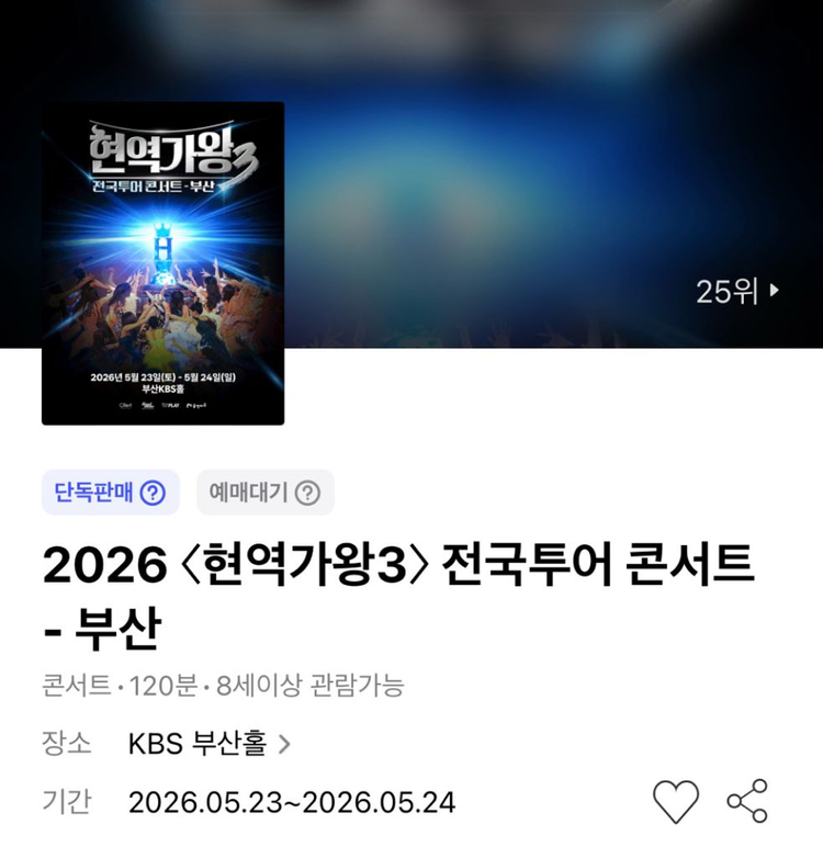 현역가왕3 콘서트 - 부산 1층 VIP석 무대 바로 앞 1열 연석--1