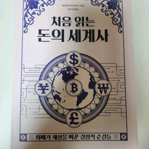 처음 읽는 돈의 세계사 책