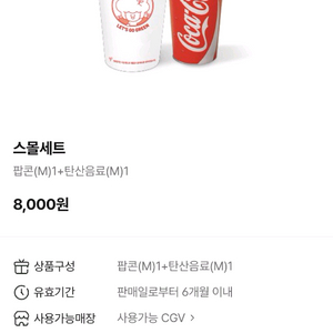 CGV 롯데시네마 메가박스 스몰콤보세트 팝콘M+탄산M 구성 6,500원 판매 무료 맛변경 가능 L사이즈 변경 불가 이미지