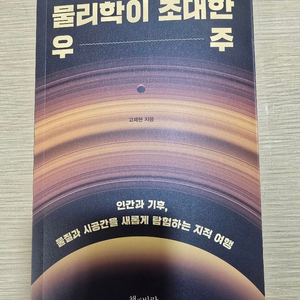 물리학 초대한 우주