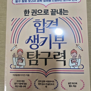 한 권으로 끝내는 합격생기부탐구력