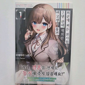 피곤에 찌든 회사원인 나, 7년 만에 재회한 여고생과 동거를 시작한다 1권 초판 미개봉