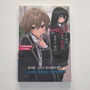 좋아하는 애의 절친에게 은밀히 압박당하고 있다 1권 초판 미개봉