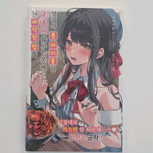 내 배덕한 밥을 조르지 않고는 못 배기는, 옆집의 톱 아이돌님 1권 초판 미개봉