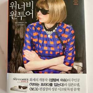 워너비 윈투어 보그 편집장