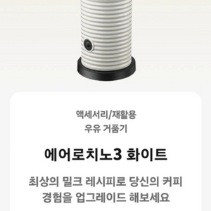 새상품) 네스프레소 에어로치노3 화이트 이미지