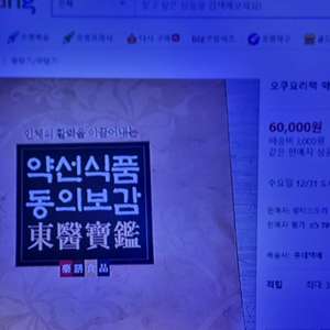 약선식품 동의보감 책 및 메이트 영환사전