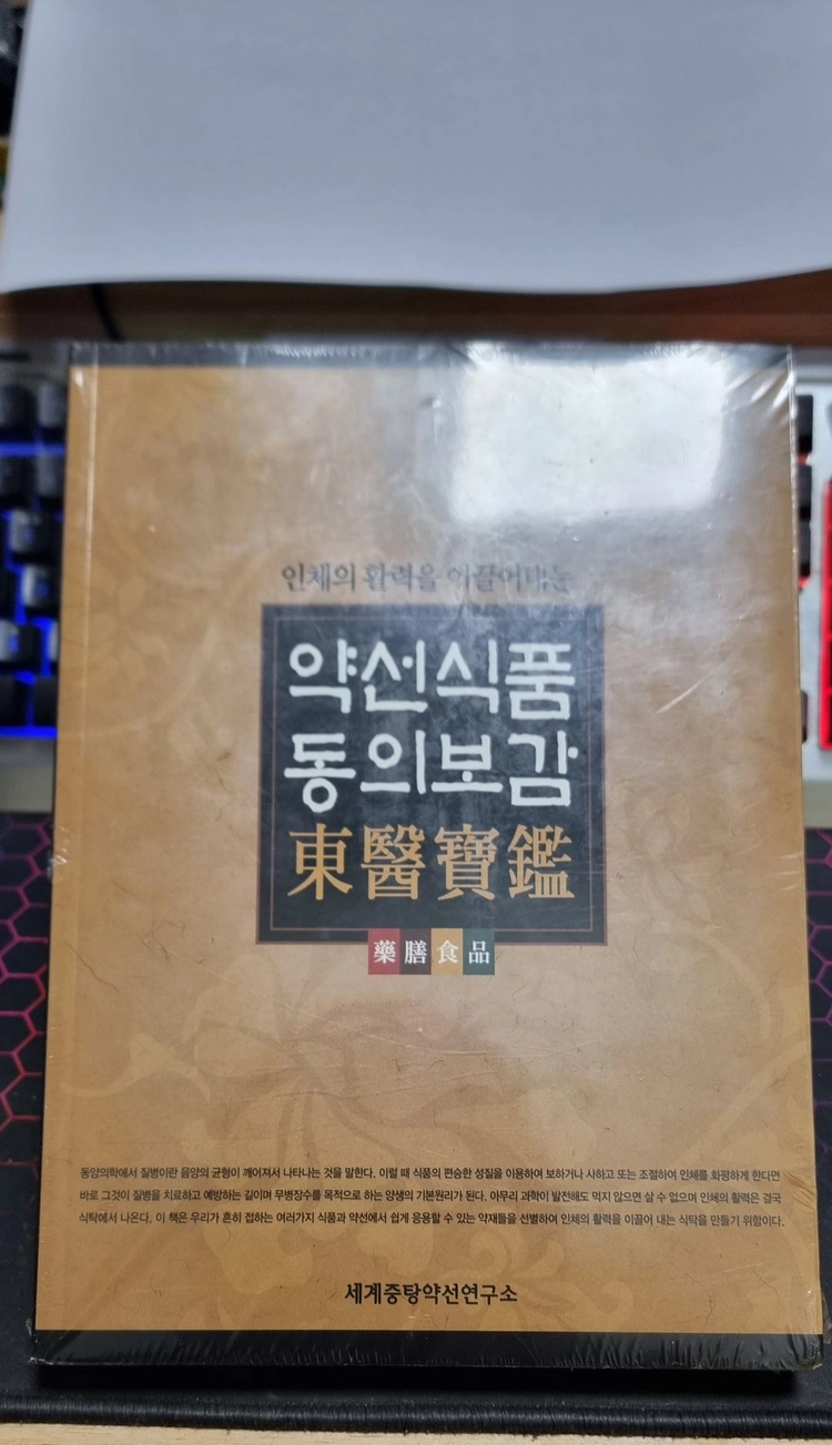 약선식품 동의보감 책 및 메이트 영환사전 이미지