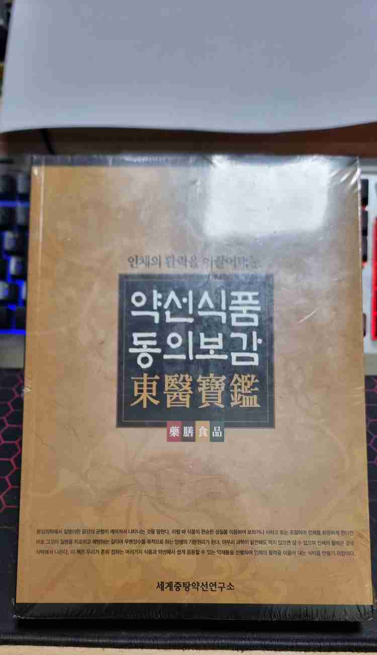 약선식품 동의보감 책 및 메이트 영환사전--1