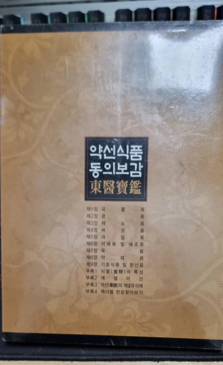 약선식품 동의보감 책 및 메이트 영환사전 이미지