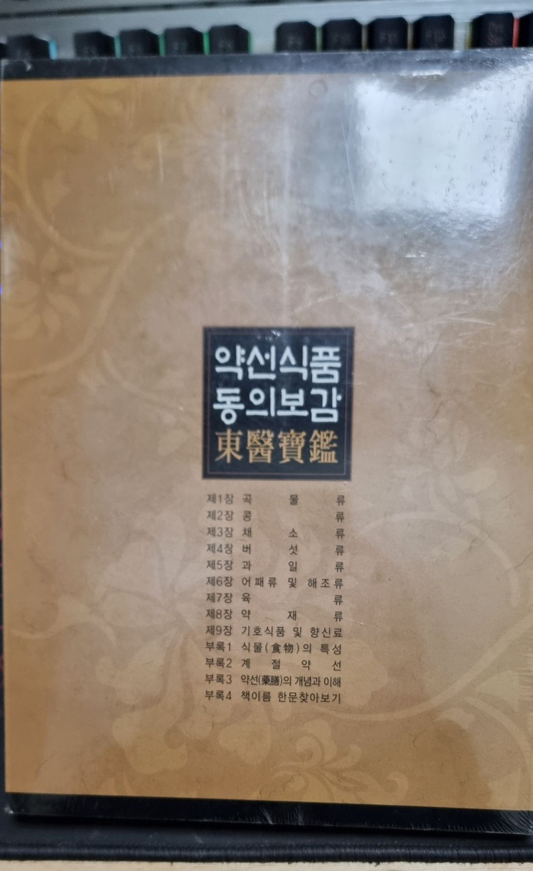 약선식품 동의보감 책 및 메이트 영환사전--2