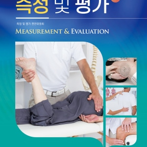 측정 및 평가