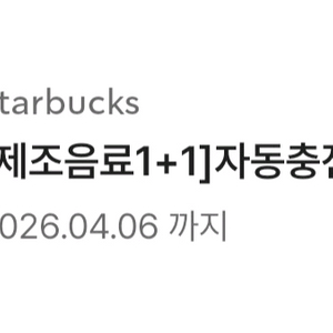 스타벅스 제조음료 1+1 BOGO쿠폰