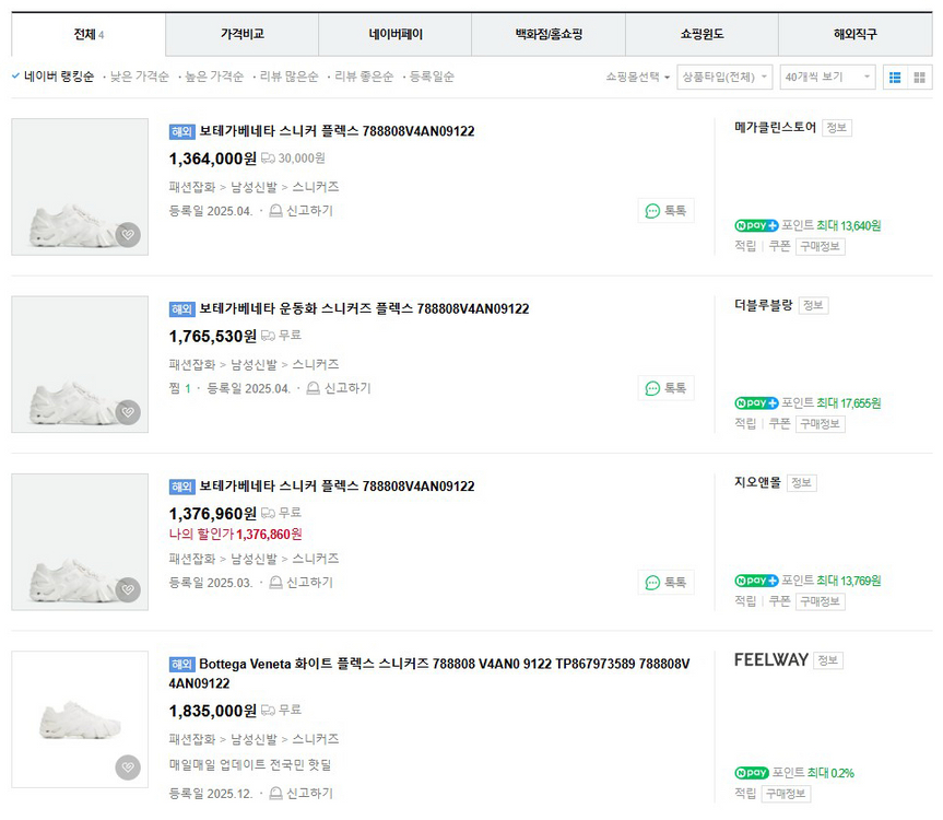 [새상품|택포] 보테가베네타 플렉스 스니커즈 옵틱 화이트 (42/270) 이미지