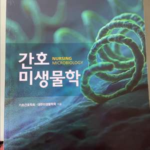 간호미생물학 현문사 4판