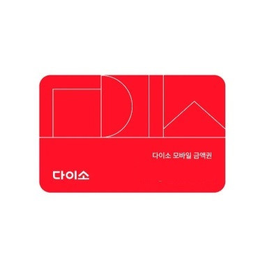 다이소모바일금액권 1만원권--0
