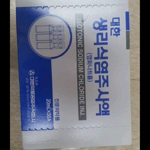 안전거래용 식염수