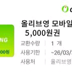 올리브영 모바일 상품권 5000